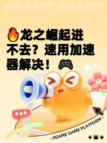 🔥龙之崛起进不去？速用加速器解决！🎮截图1