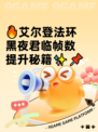 🔥艾尔登法环黑夜君临帧数提升秘籍✨📌