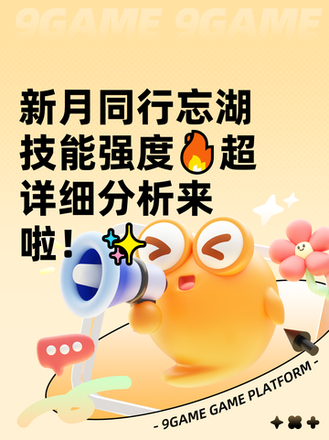 新月同行忘湖技能强度🔥超详细分析来啦！✨截图1