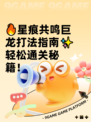 🔥星痕共鸣巨龙打法指南✨轻松通关秘籍！