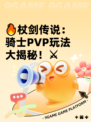 🔥杖剑传说：骑士PVP玩法大揭秘！⚔