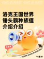 洛克王国世界锤头鹳种族值介绍介绍