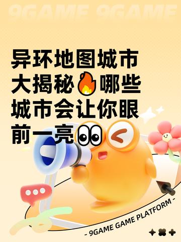 异环地图城市大揭秘🔥哪些城市会让你眼前一亮👀截图1
