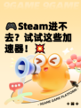 🎮Steam进不去？试试这些加速器！💥