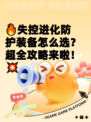 🔥失控进化防护装备怎么选？超全攻略来啦！💥
