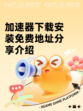 加速器下载安装免费地址分享介绍