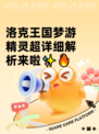 洛克王国梦游精灵超详细解析来啦✨🔥