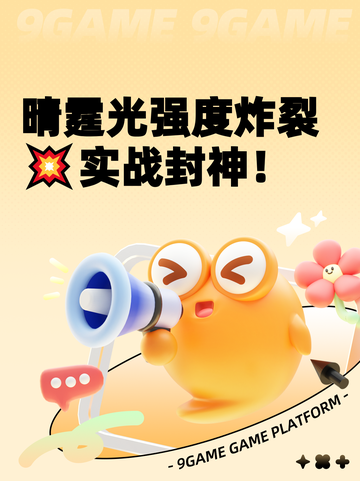 晴霆光强度炸裂💥实战封神！截图1