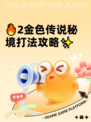 🔥2金色传说秘境打法攻略✨