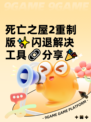 死亡之屋2重制版✨闪退解决工具🔗分享🎉