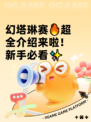 幻塔琳赛🔥超全介绍来啦！新手必看✨