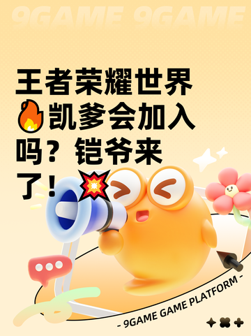 王者荣耀世界🔥凯爹会加入吗？铠爷来了！💥截图1