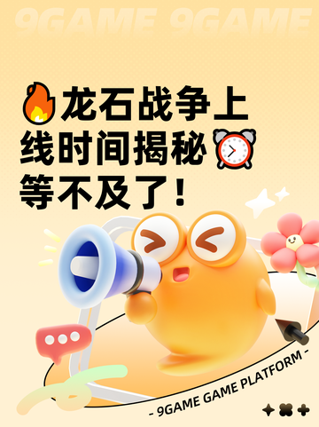 🔥龙石战争上线时间揭秘⏰等不及了！截图1