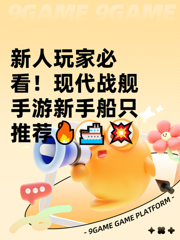 新人玩家必看！现代战舰手游新手船只推荐🔥🚢💥截图1