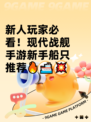 新人玩家必看！现代战舰手游新手船只推荐🔥🚢💥