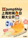 💥JumpShip上线时间🔥日期大公开📅