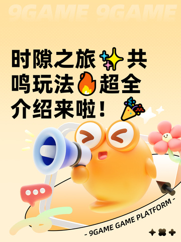 时隙之旅✨共鸣玩法🔥超全介绍来啦！🎉截图1