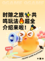 时隙之旅✨共鸣玩法🔥超全介绍来啦！🎉