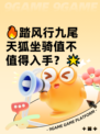 🔥踏风行九尾天狐坐骑值不值得入手？🌟