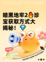 暗黑地牢2🔥珍宝获取方式大揭秘！💎