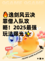 🔥逸剑风云决罪僧入队攻略！2025最强玩法曝光✨