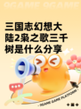 三国志幻想大陆2枭之歌三千树是什么分享