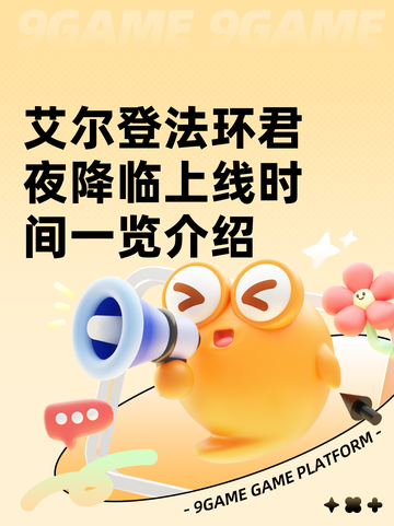艾尔登法环君夜降临上线时间一览介绍截图1