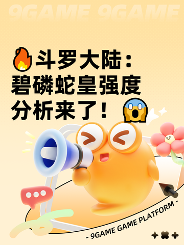 🔥斗罗大陆：碧磷蛇皇强度分析来了！😱截图1