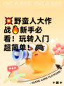 💥野蛮人大作战🔥新手必看！玩转入门超简单！🎮