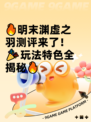 🔥明末渊虚之羽测评来了！🎉玩法特色全揭秘🔥