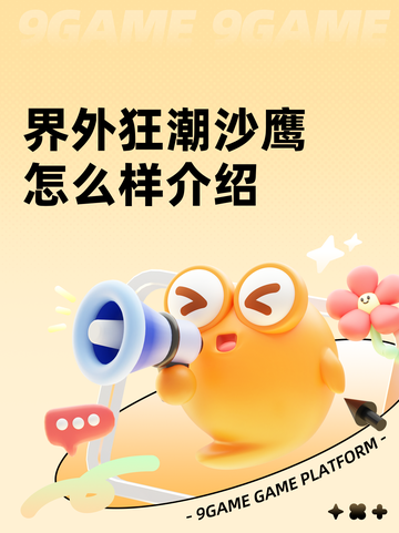 界外狂潮沙鹰怎么样介绍截图1
