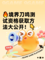 🔥境界刀鸣测试资格获取方法大公开！👇