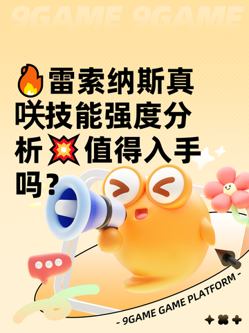 🔥雷索纳斯真咲技能强度分析💥值得入手吗？截图1