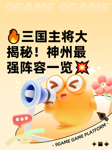 🔥三国主将大揭秘！神州最强阵容一览💥截图1