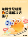龙腾世纪起源🔥闪退解决方法💡