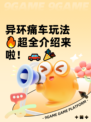 异环痛车玩法🔥超全介绍来啦！🚗🎉