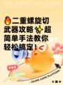 🔥二重螺旋切武器攻略✨超简单手法教你轻松搞定！