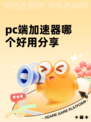 pc端加速器哪个好用分享