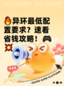 🔥异环最低配置要求？速看省钱攻略！🎮💥