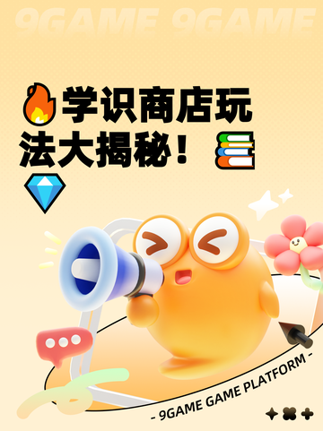 🔥学识商店玩法大揭秘！📚💎截图1