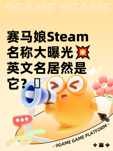赛马娘Steam名称大曝光💥英文名居然是它？🫠截图1