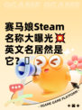 赛马娘Steam名称大曝光💥英文名居然是它？🫠