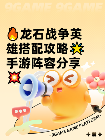 🔥龙石战争英雄搭配攻略🌟手游阵容分享💥截图1