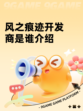 风之痕迹开发商是谁介绍