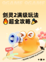剑灵2满级玩法🔥超全攻略🎉