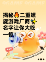 揭秘🔥二重螺旋游戏厂商✨名字让你大吃一惊！