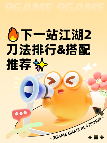 🔥下一站江湖2刀法排行&搭配推荐✨截图1