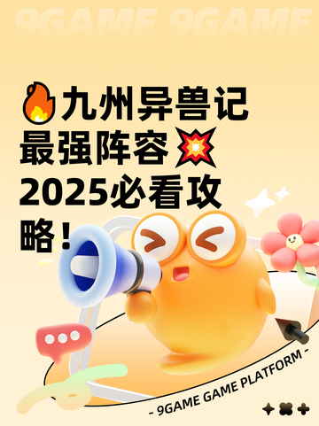 🔥九州异兽记最强阵容💥2025必看攻略！截图1