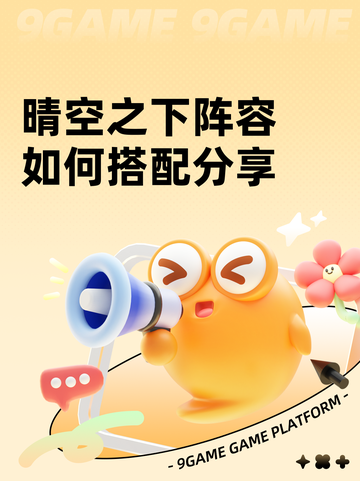 晴空之下阵容如何搭配分享截图1