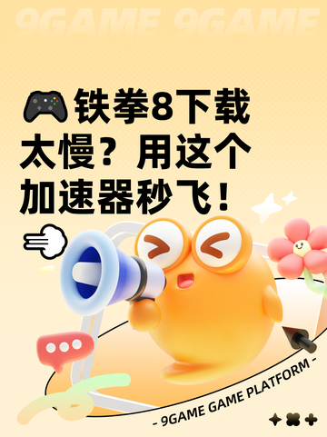 🎮铁拳8下载太慢？用这个加速器秒飞！💨截图1
